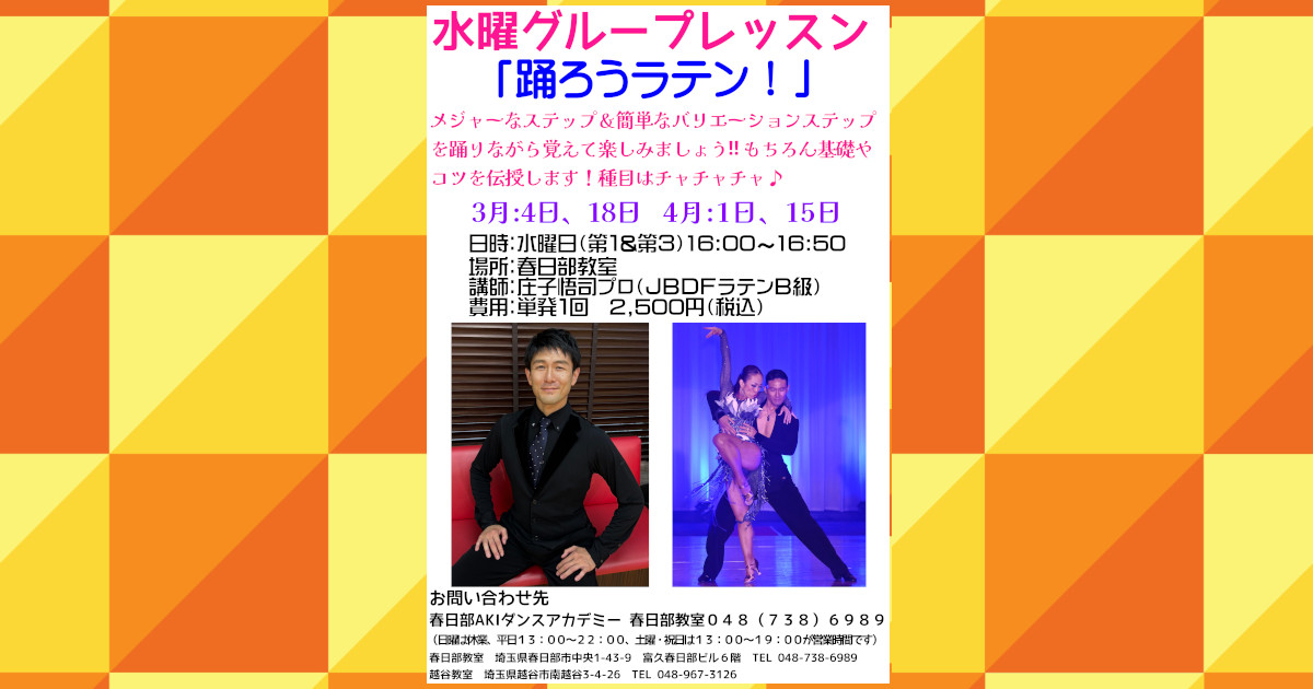 趣味｜大人｜加須｜社交ダンス