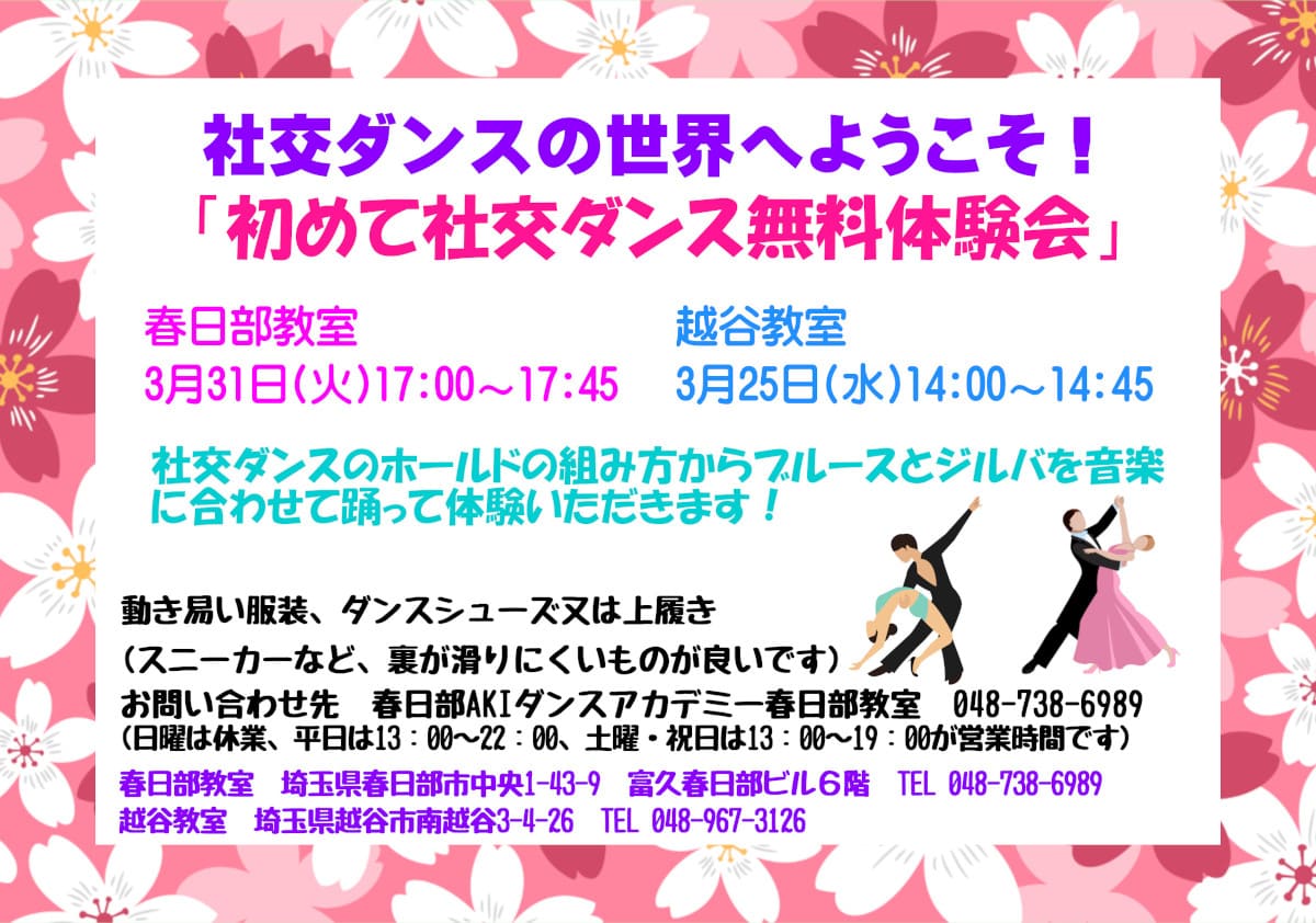 趣味｜ダンス｜春日部｜社交ダンス