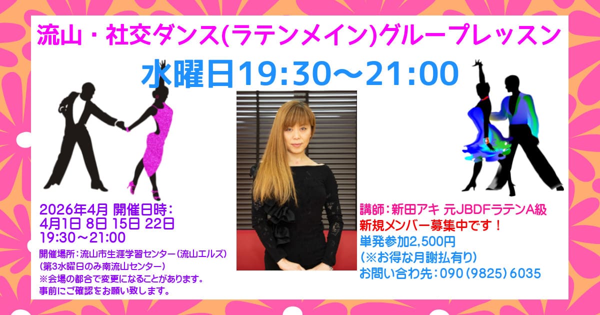 社交ダンスサークル｜松戸