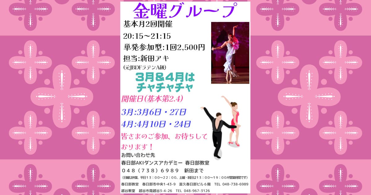 趣味｜ダンス｜加須｜社交ダンス