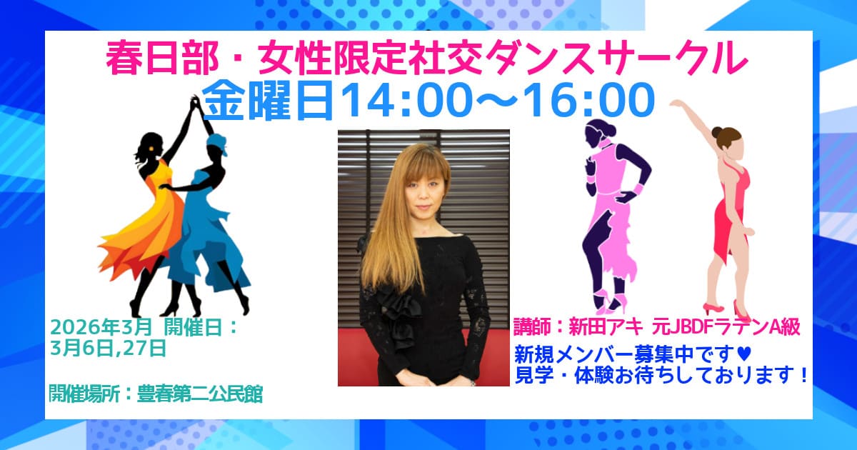 趣味|ダンス|久喜|社交ダンス