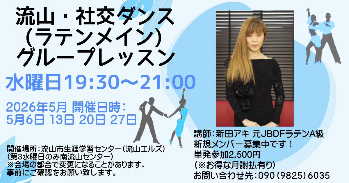 社交ダンス｜公民館｜柏