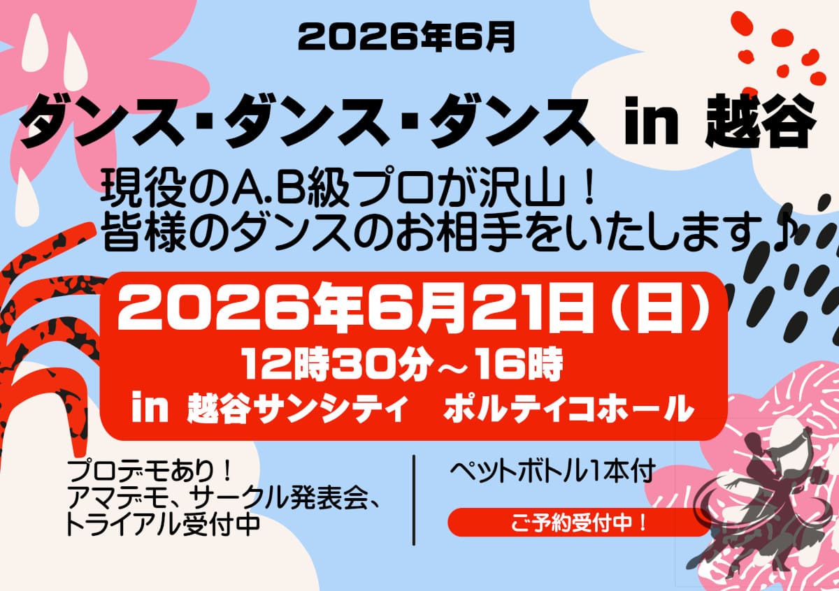 社交ダンス｜パーティー｜三郷市