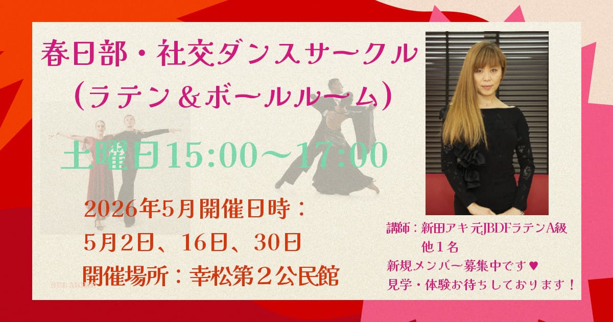 ダンス｜健康｜岩槻｜社交ダンス