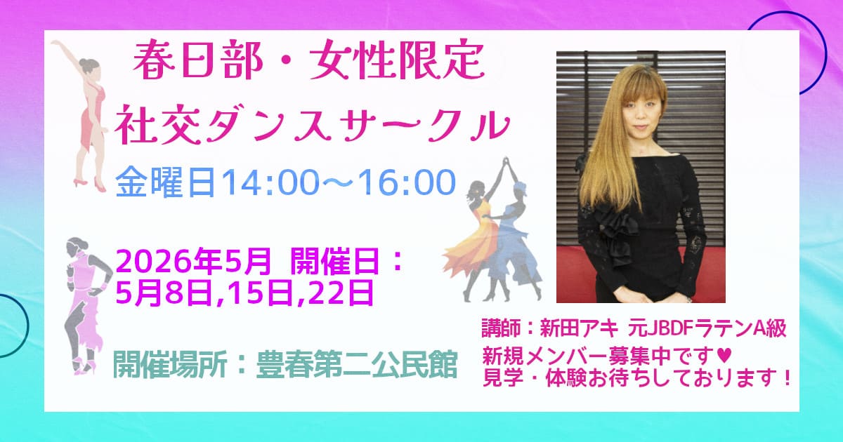 社交ダンス｜公民館｜岩槻