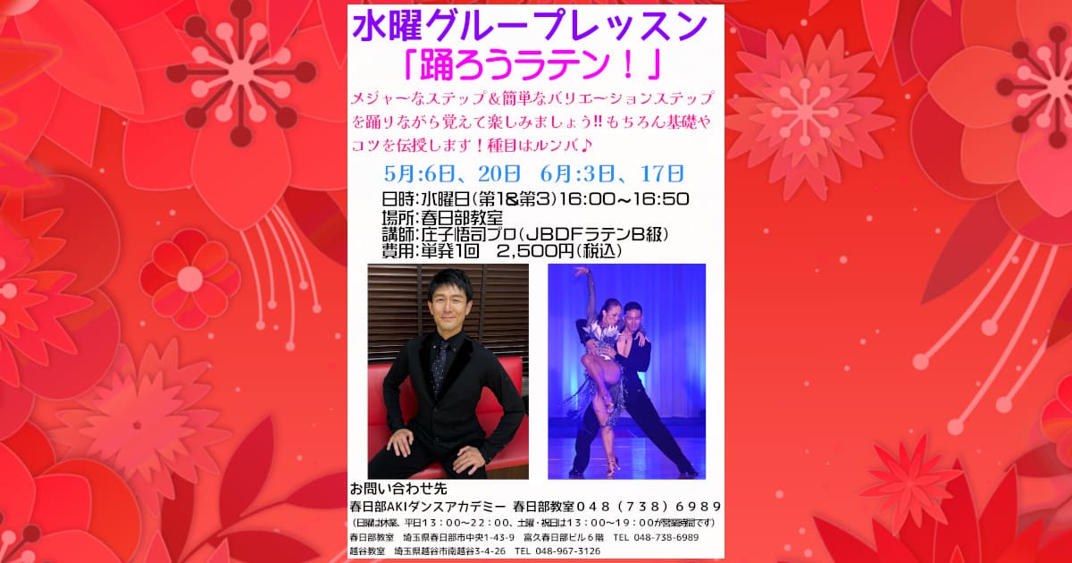 趣味｜ダンス｜加須｜社交ダンス