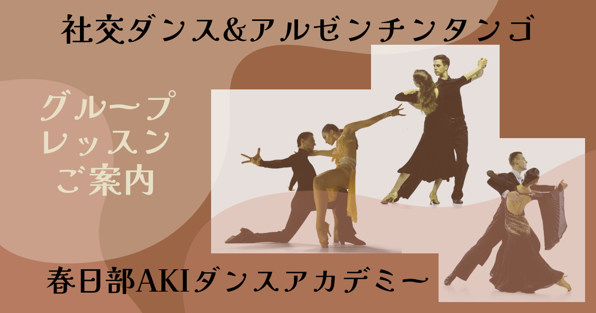 趣味｜ダンス｜久喜｜社交ダンス