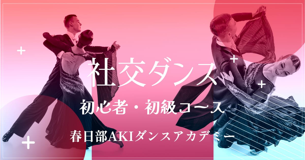趣味｜ダンス｜越谷｜社交ダンス