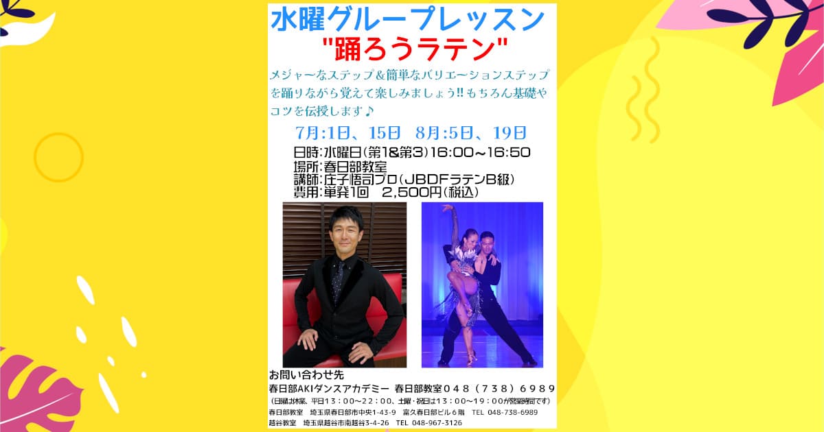社交ダンス｜公民館｜杉戸