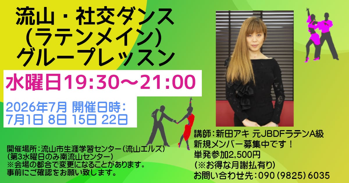 社交ダンス｜公民館｜初石