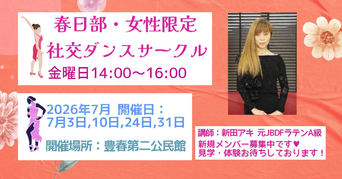 社交ダンス｜公民館｜春日部