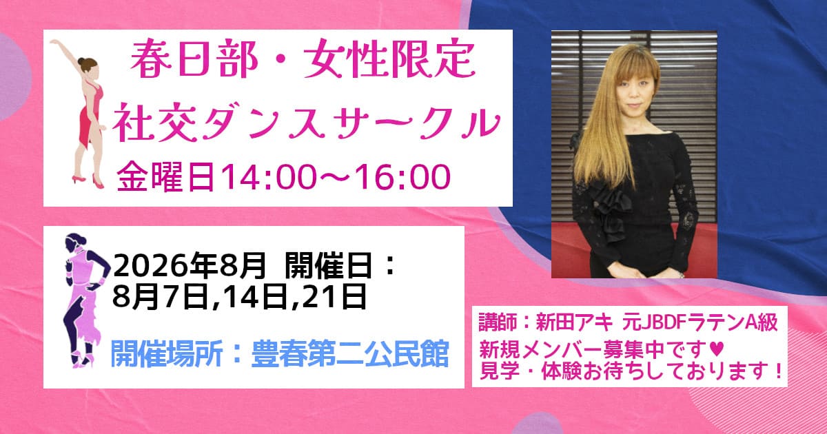 社交ダンス｜公民館｜蓮田