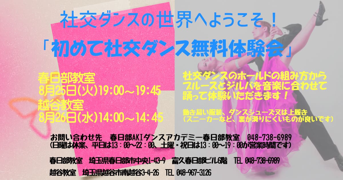 大人｜ダンス｜新越谷｜社交ダンス