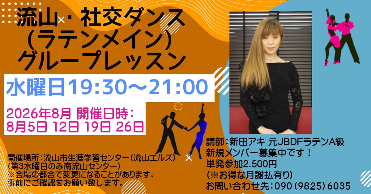 社交ダンス｜公民館｜北小金
