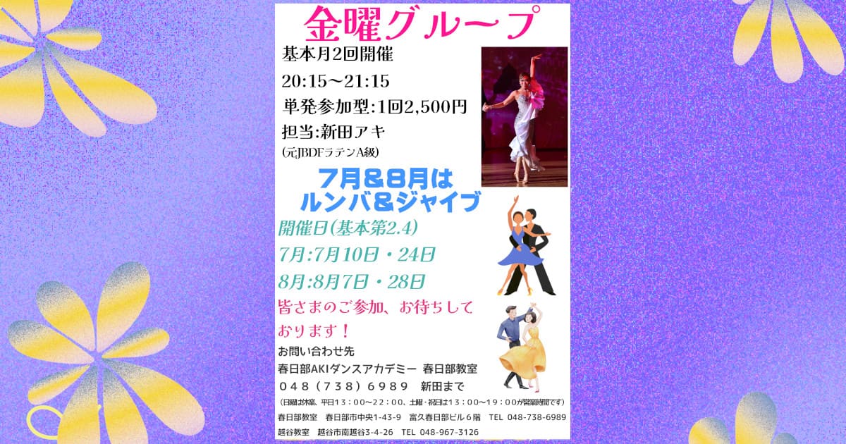 社交ダンス｜公民館｜鷲宮
