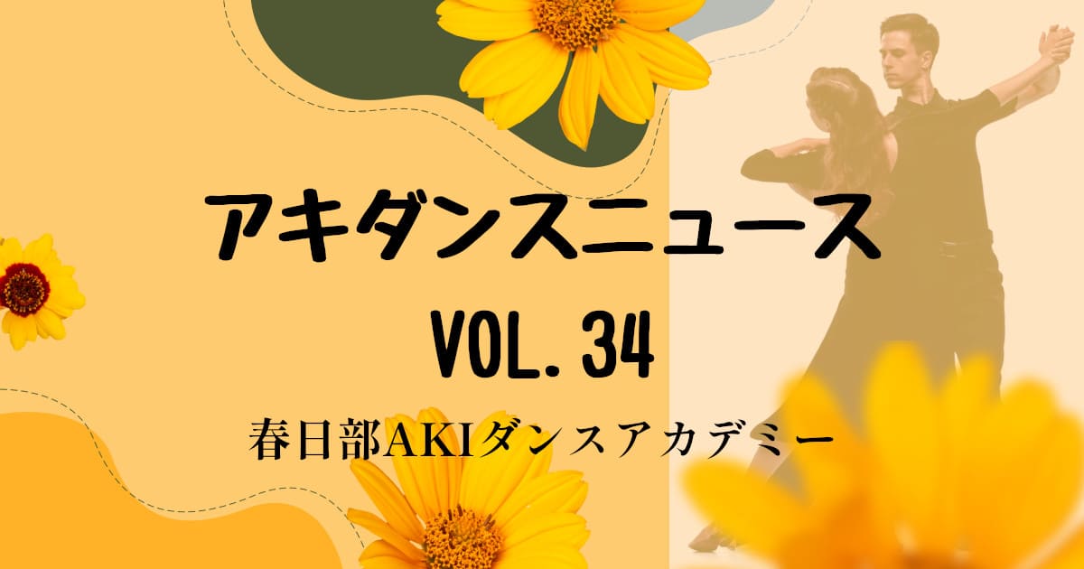 社交ダンス｜公民館｜蓮田