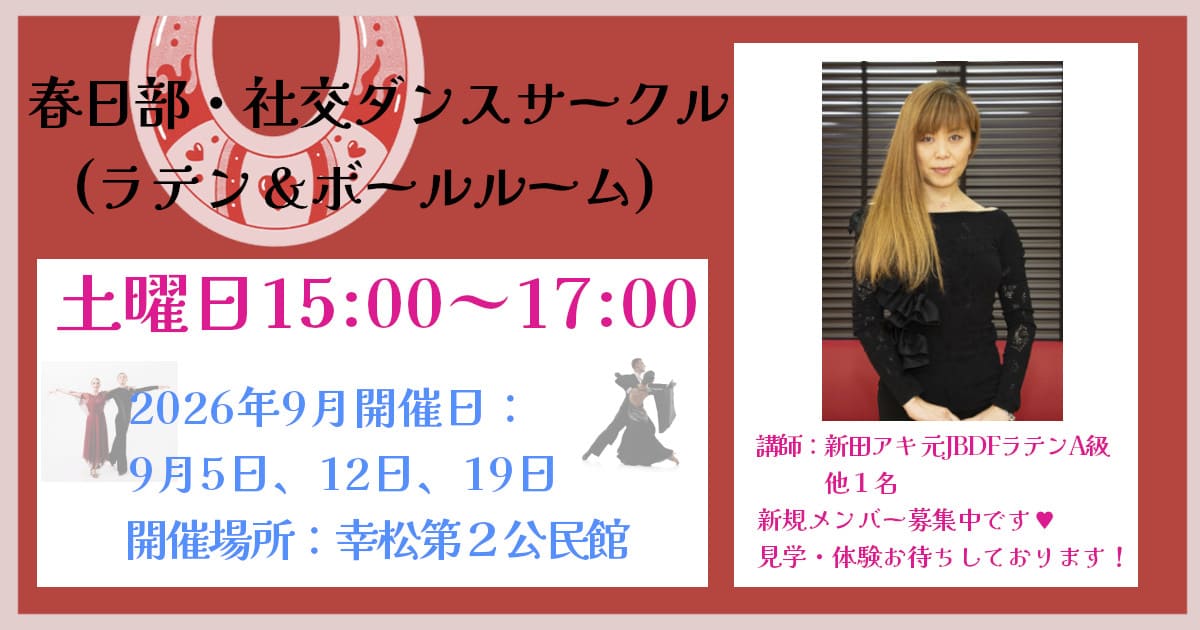 ダンス｜公民館｜内牧｜社交ダンス