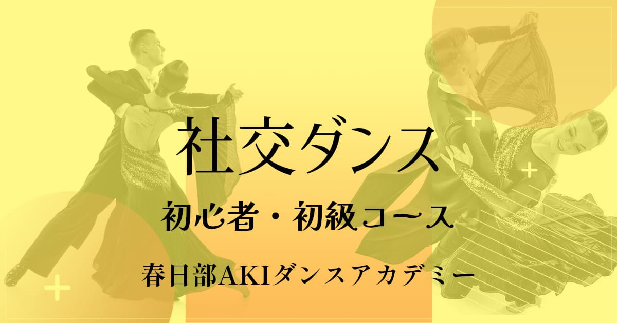 趣味｜ダンス｜野田市｜社交ダンス