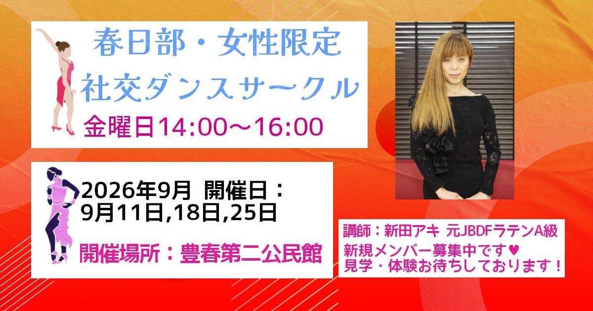 ダンス｜公民館｜春日部｜社交ダンス