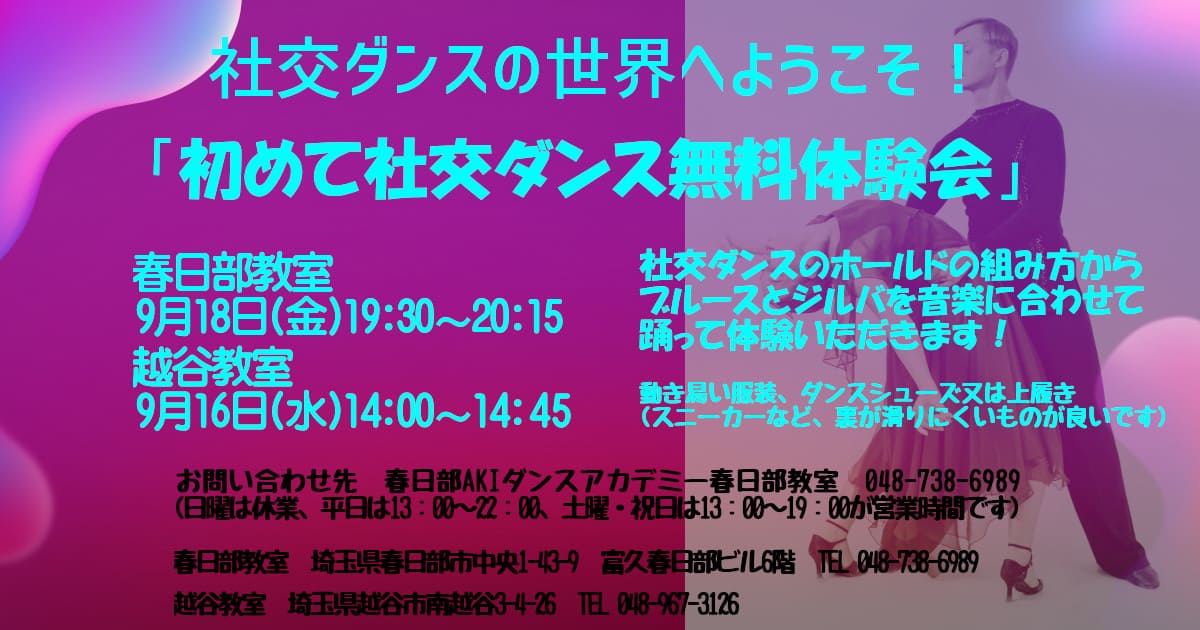 趣味｜ダンス｜野田市｜社交ダンス