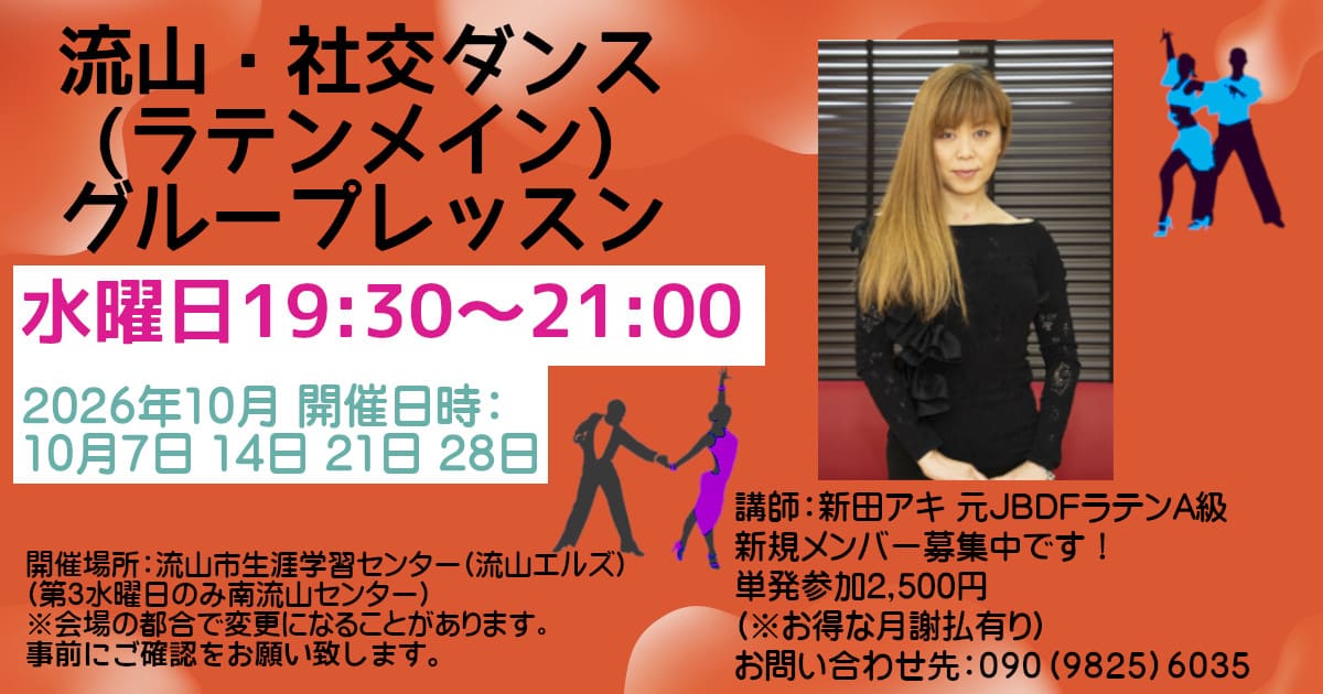 社交ダンス|公民館|矢切