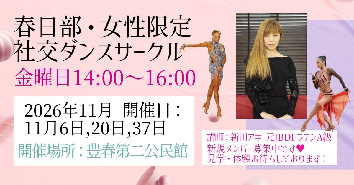 社交ダンス｜コミュニティセンター｜杉戸