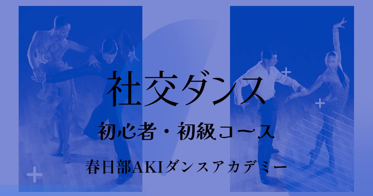 趣味｜ダンス｜吉川市｜社交ダンス